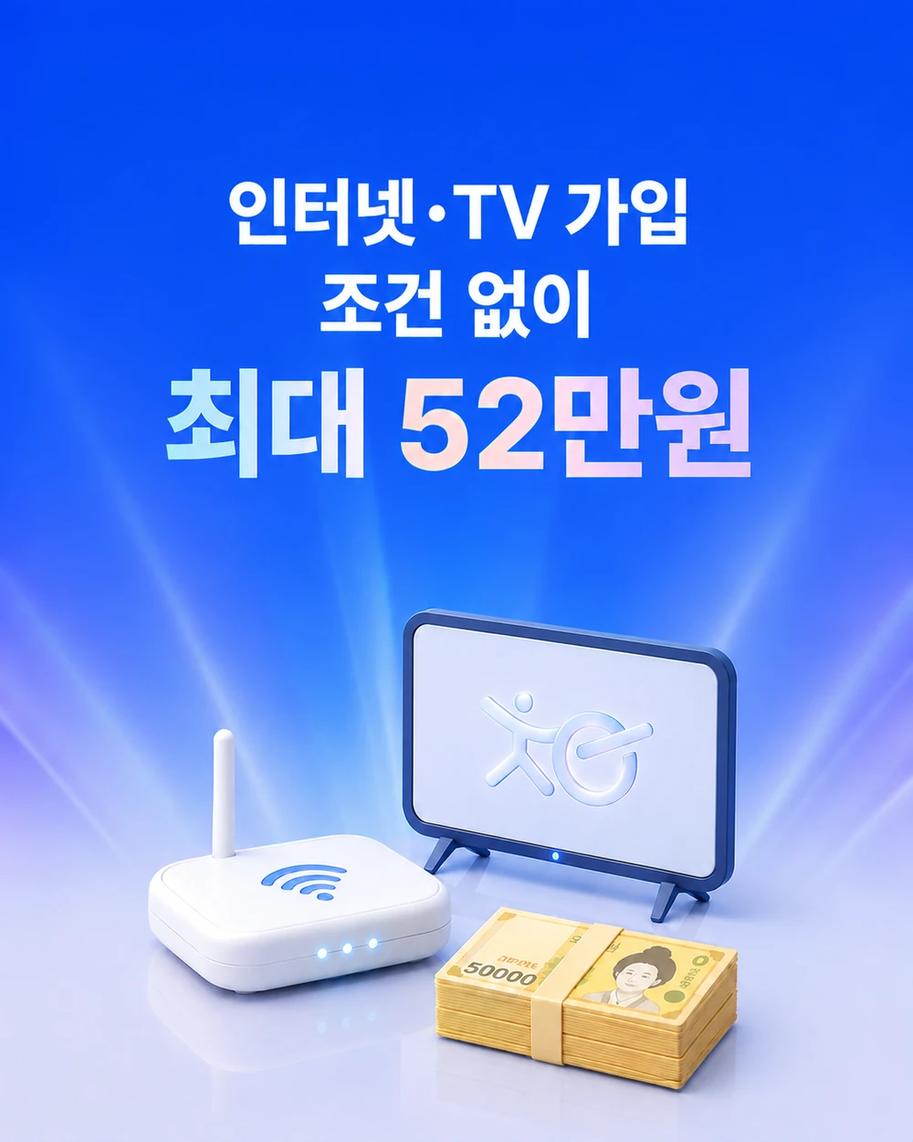 인터넷·TV 가입 조건 없이, 최대 52만원