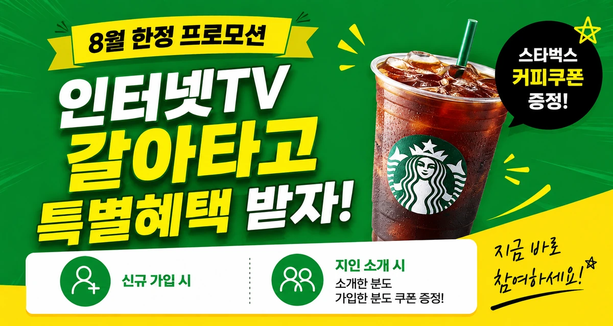 8월 한정 프로모션, 인터넷 TV 갈아타고 특별혜택 받자